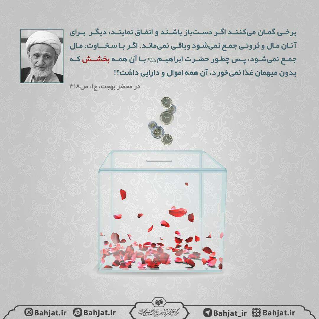 سخنی از آ یت الله بهجت در مورد بخشش